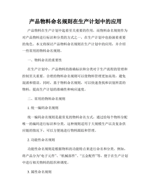 产品物料命名规则在生产计划中的应用