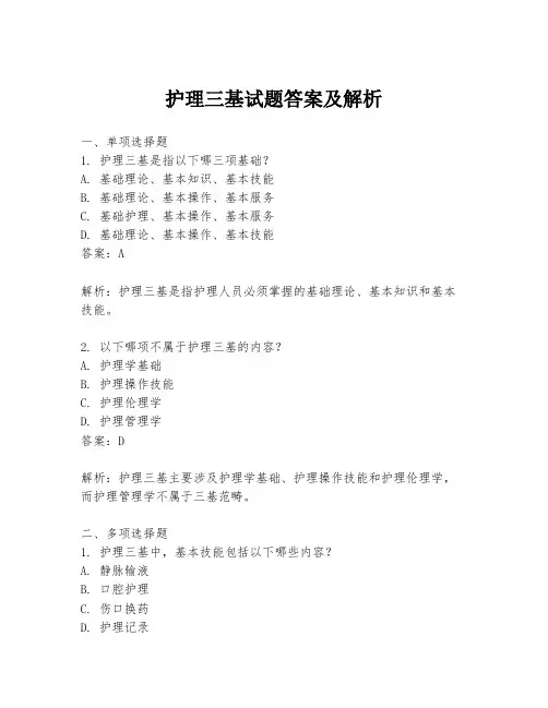 护理三基试题答案及解析