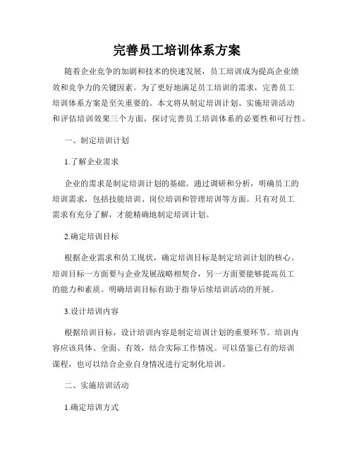 完善员工培训体系方案