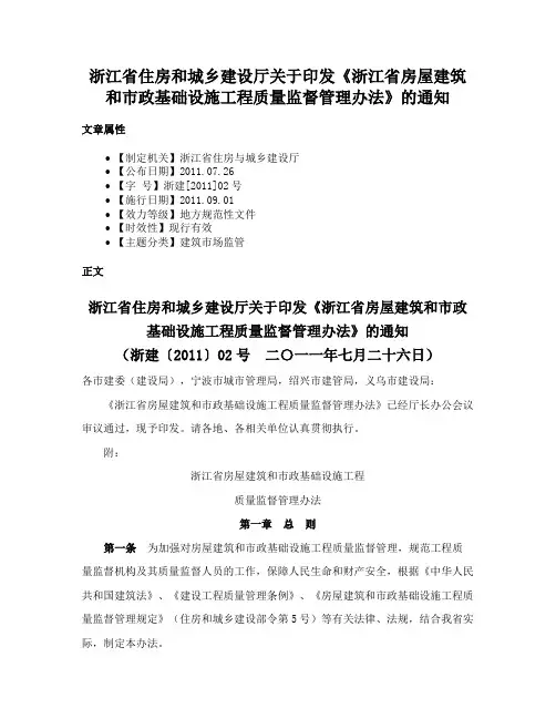 浙江省住房和城乡建设厅关于印发《浙江省房屋建筑和市政基础设施工程质量监督管理办法》的通知