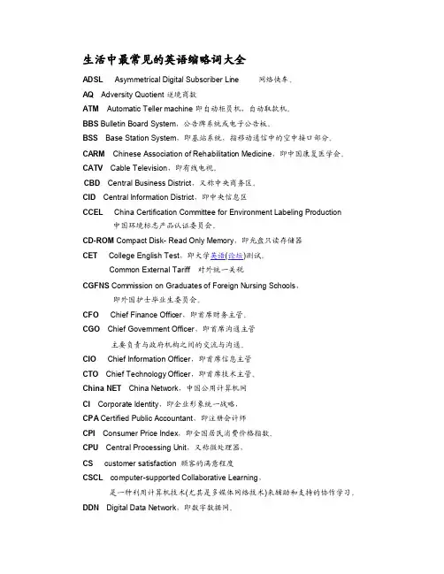 生活中最常见的英语缩略词大全