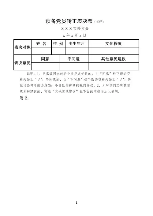 预备党员转正票决表及汇总表