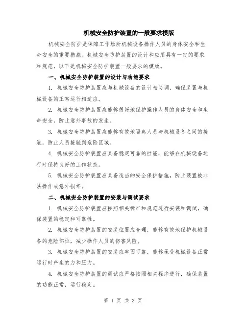 机械安全防护装置的一般要求模版