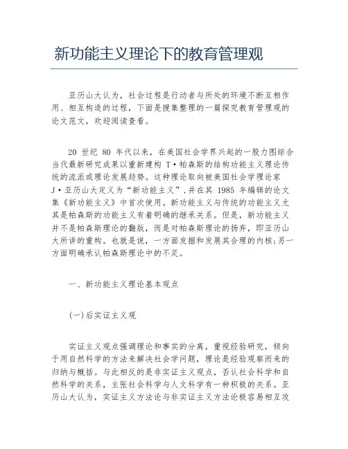 教学论文新功能主义理论下的教育管理观