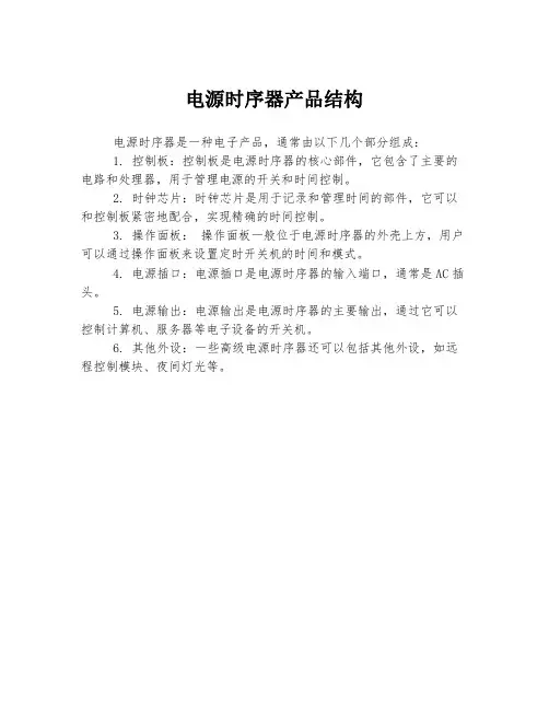 电源时序器产品结构