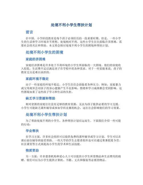 处境不利小学生帮扶计划