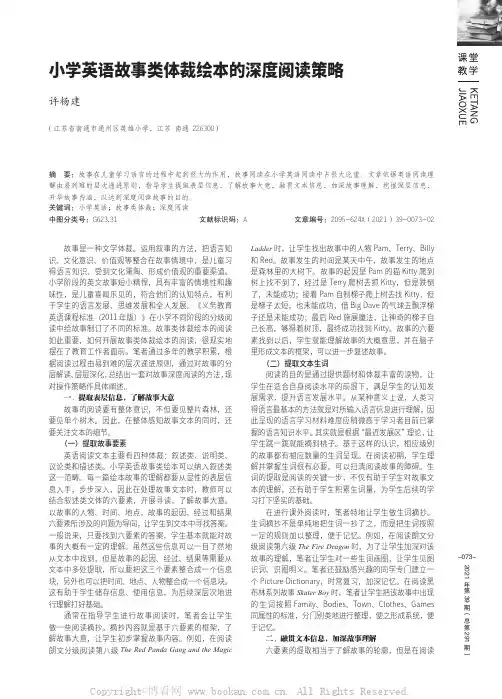 小学英语故事类体裁绘本的深度阅读策略
