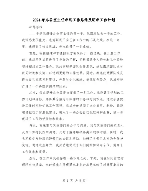 2024年办公室主任年终工作总结及明年工作计划(2篇)
