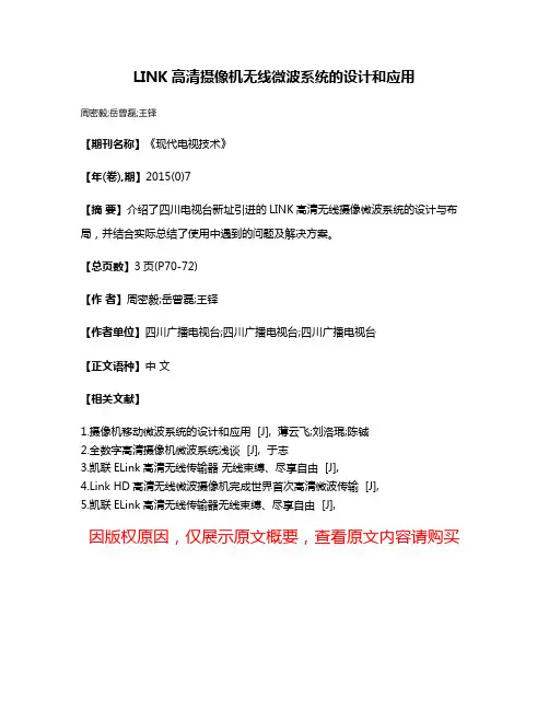 LINK高清摄像机无线微波系统的设计和应用
