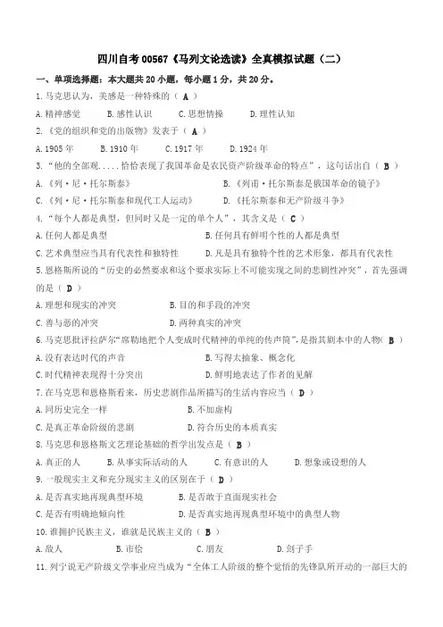 《马列文论选读》模拟题(二)