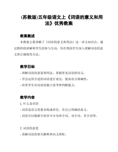 (苏教版)五年级语文上《词语的意义和用法》优秀教案