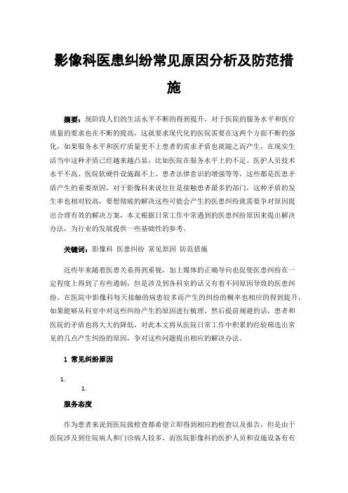 影像科医患纠纷常见原因分析及防范措施