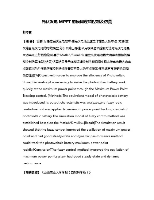 光伏发电MPPT的模糊逻辑控制及仿真
