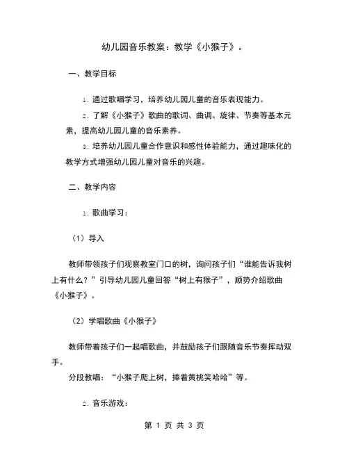 幼儿园音乐教案：教学《小猴子》