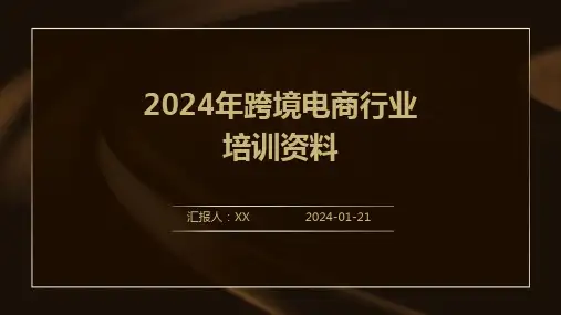 2024年跨境电商行业培训资料
