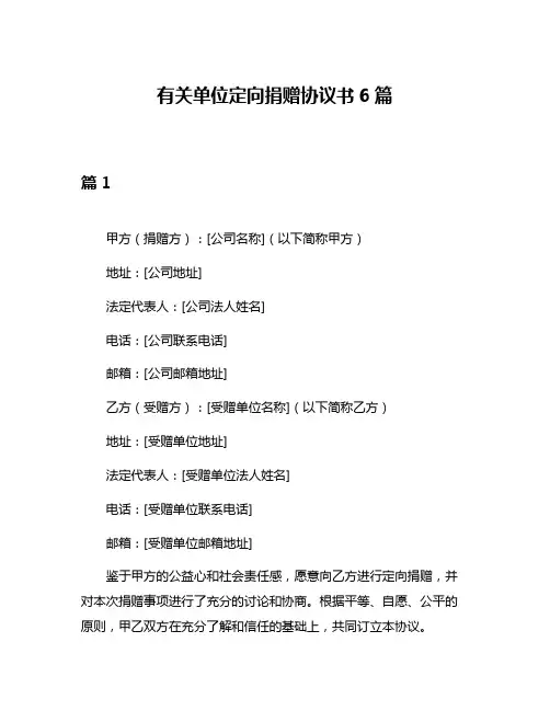 有关单位定向捐赠协议书6篇