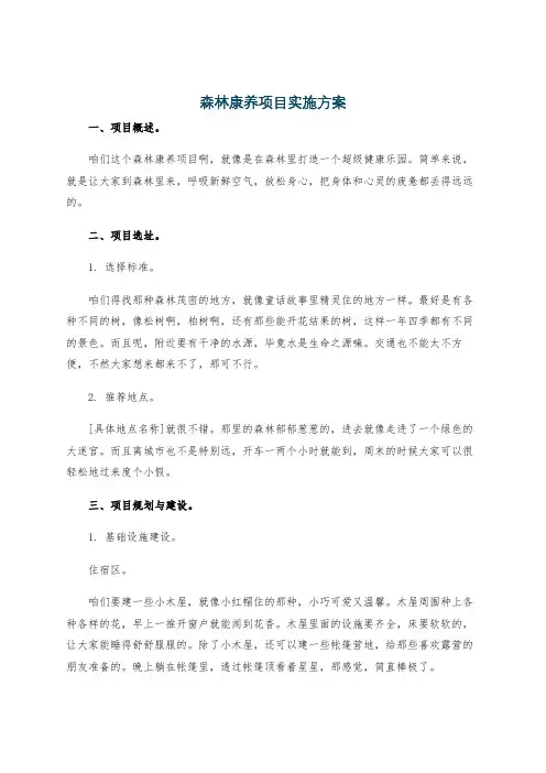 森林康养项目实施方案