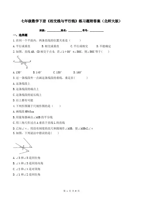 七年级数学下册《相交线与平行线》练习题附答案(北师大版)