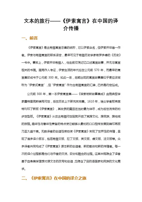 文本的旅行——《伊索寓言》在中国的译介传播