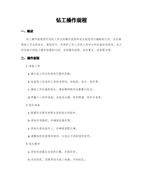 钻工操作规程