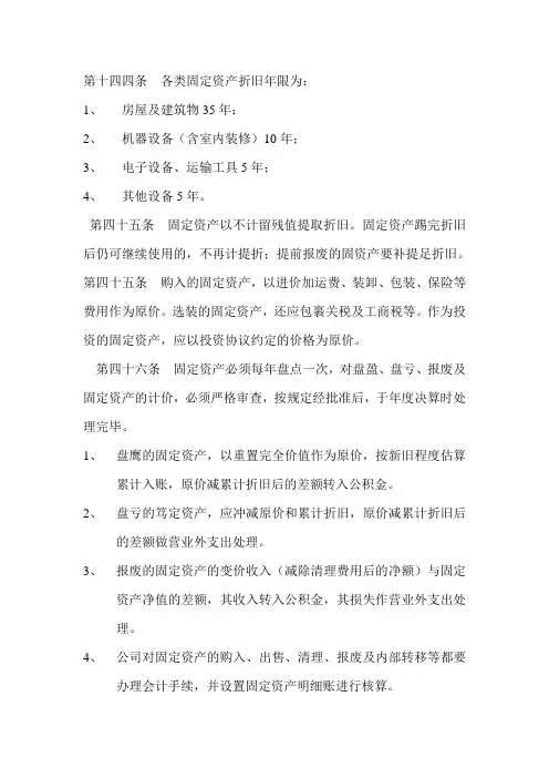第十四四条  各类固定资产折旧年限为