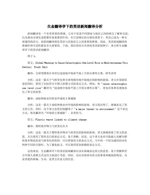 生态翻译学下的英语新闻翻译分析