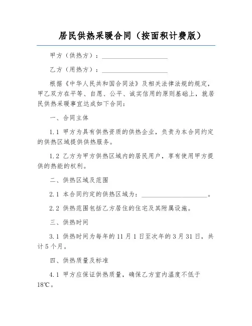 居民供热采暖合同(按面积计费版)