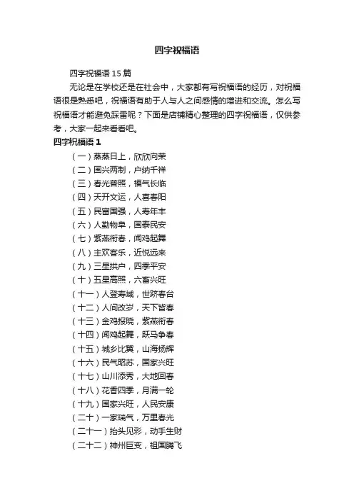 四字祝福语