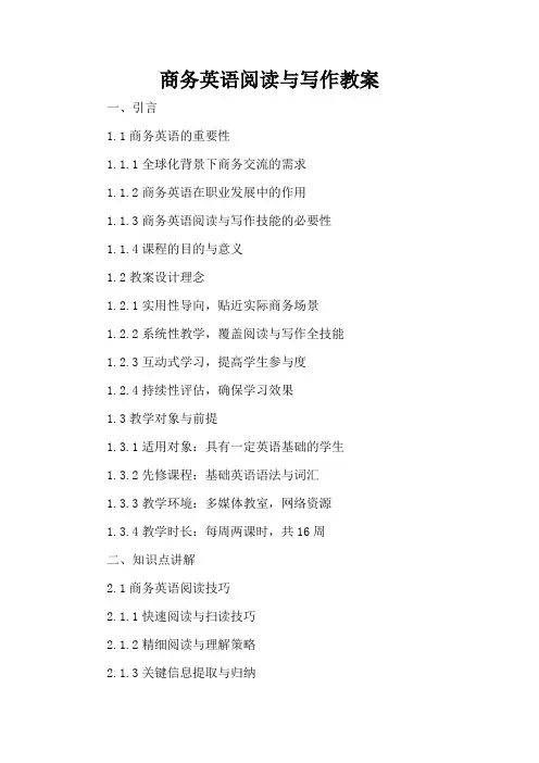 商务英语阅读与写作 - 教案
