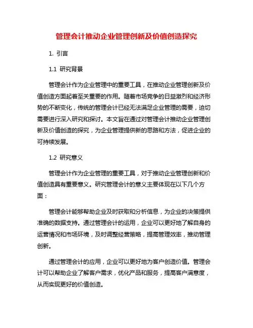 管理会计推动企业管理创新及价值创造探究