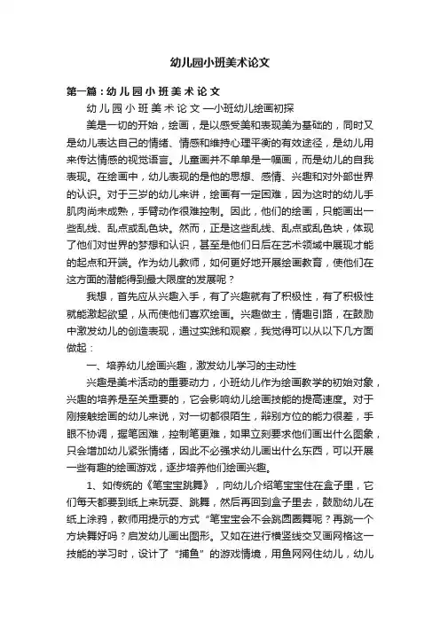 幼儿园小班美术论文