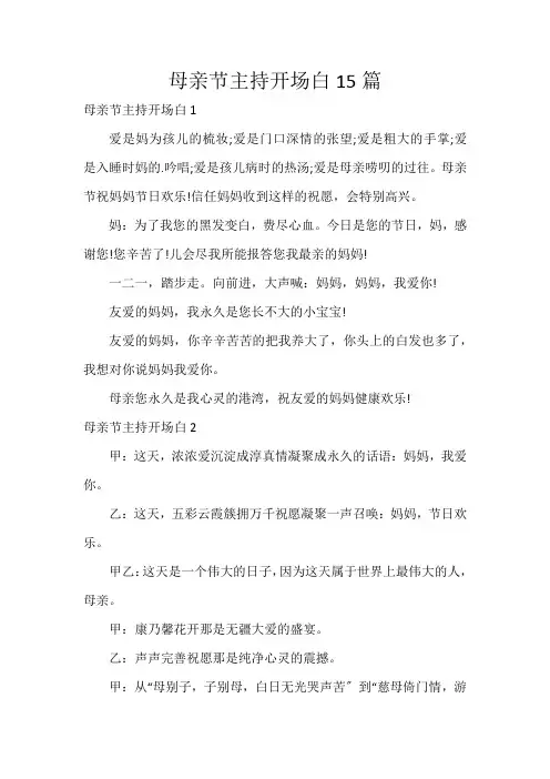 母亲节主持开场白15篇