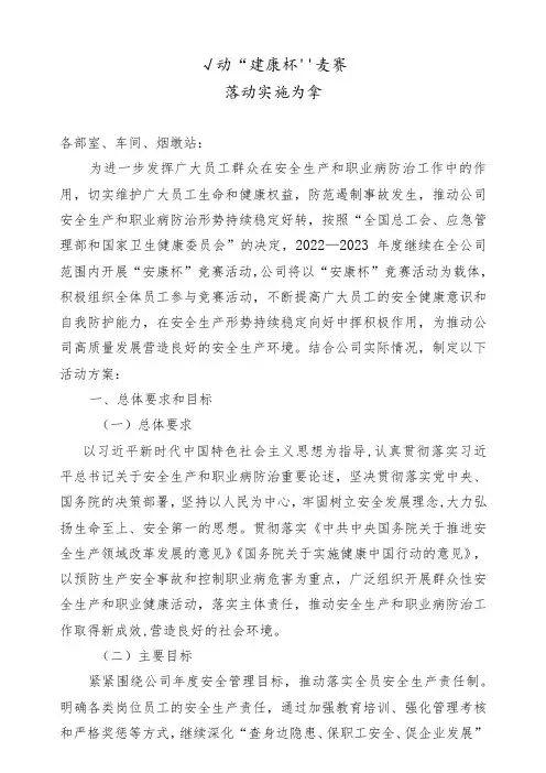 公司“安康杯”竞赛活动实施方案
