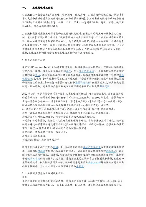 土地的性质、分类及建设流程