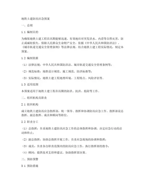 地铁土建防汛应急预案