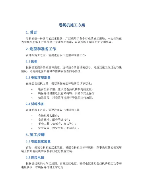卷扬机施工方案
