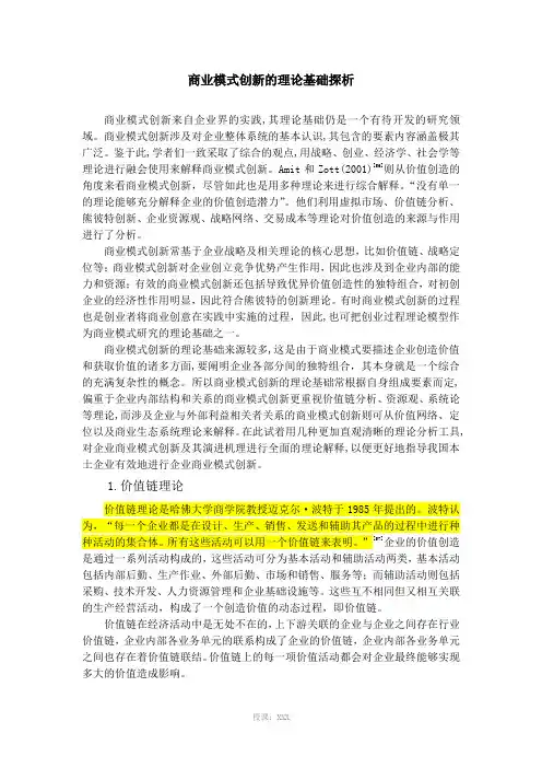 商业模式创新的理论基础探析