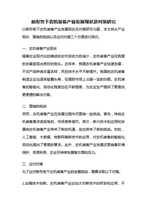 新形势下农机装备产业发展现状及对策研究