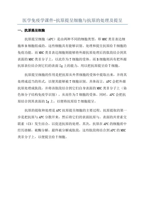 医学免疫学课件-抗原提呈细胞与抗原的处理及提呈