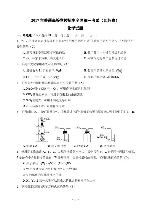 2017年普通高等学校招生全国统一考试(江苏卷) 化学试题及答案(教师版)