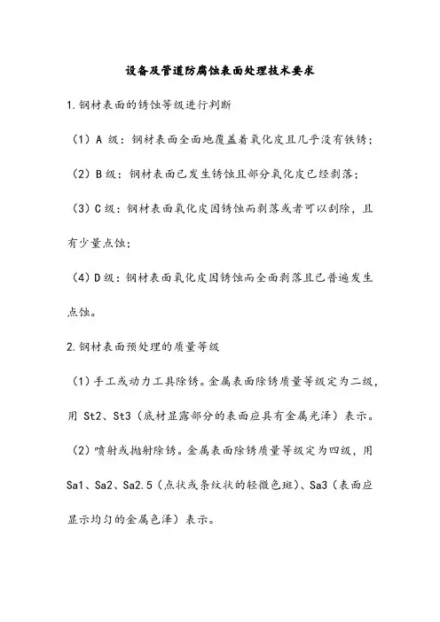 设备及管道防腐蚀表面处理技术要求
