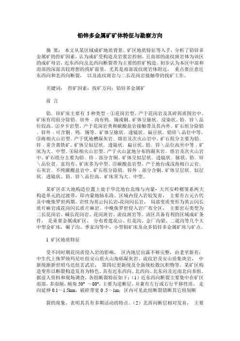 铅锌多金属矿矿体特征与勘察方向