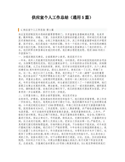 供应室个人工作总结(通用5篇)