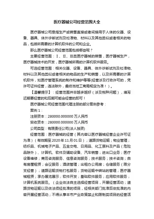 医疗器械公司经营范围大全