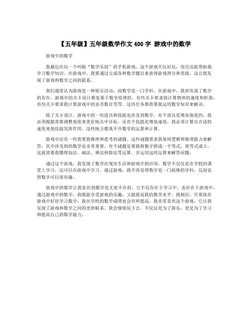 【五年级】五年级数学作文400字 游戏中的数学