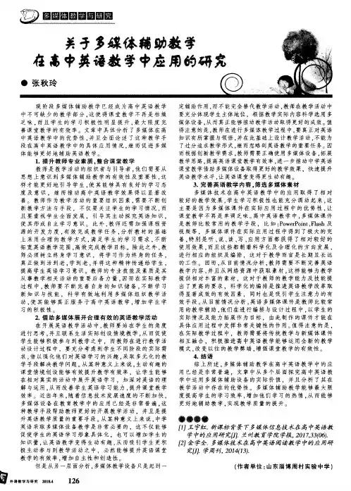 关于多媒体辅助教学在高中英语教学中应用的研究