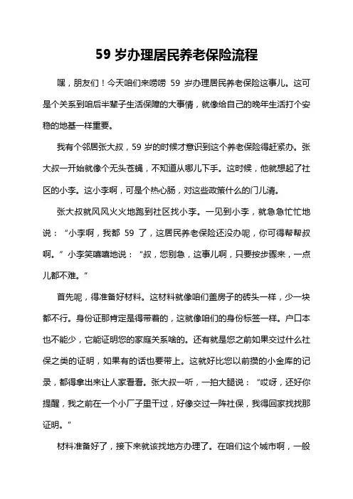 59岁办理居民养老保险流程