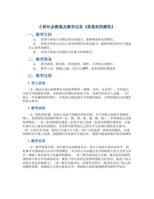 小班社会教案及教学反思《我喜欢的颜色》