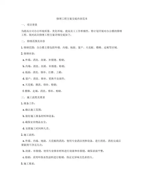 修缮工程方案交底内容范本