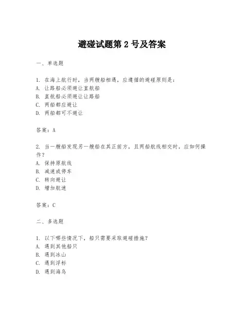避碰试题第2号及答案